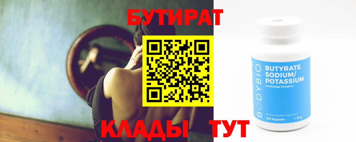 БУТИРАТ 99%  Вход с VPN  Черногорск 